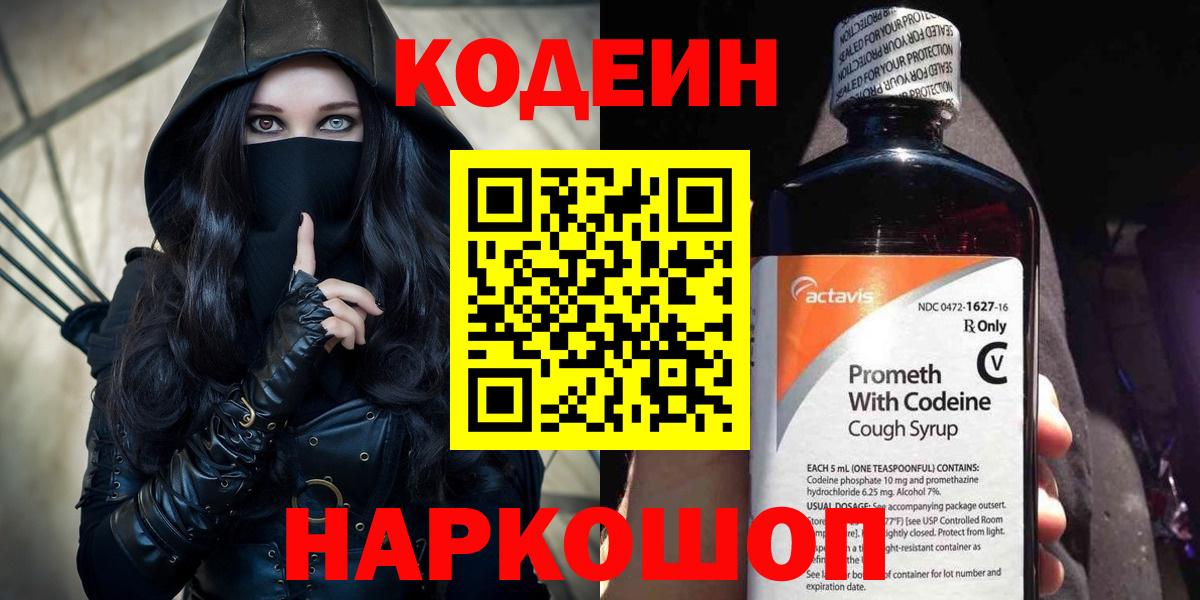 Codein Purple Drank  Codein Purple Drank  хочу наркоту  Ангарск  Вход с VPN 