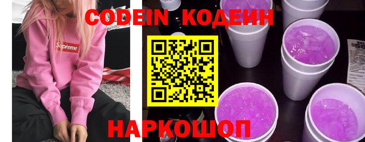 Codein напиток Lean (лин) Ангарск