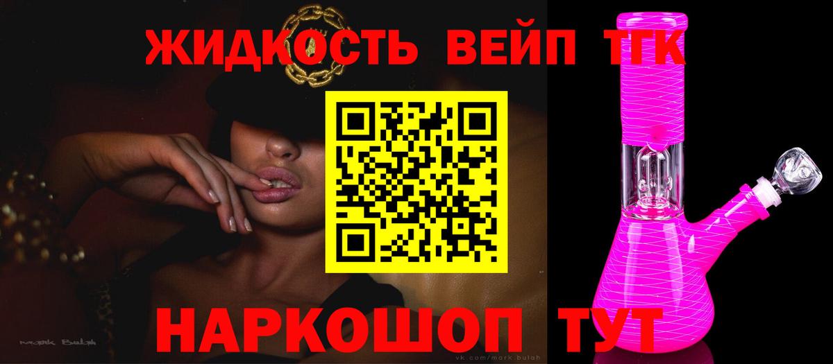 ТГК жижа Ангарск